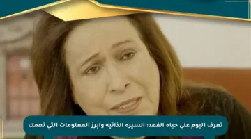تعرف اليوم على حياة الفهد: السيرة الذاتية وأبرز المعلومات التي تهمك